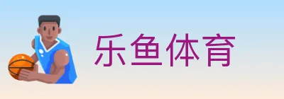 乐鱼体育 logo